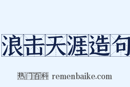 浪击天涯造句是什么意思的图片